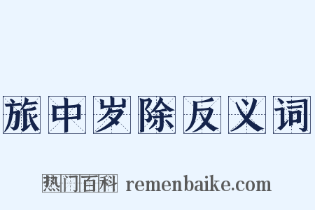 旅中岁除反义词是什么意思的图片